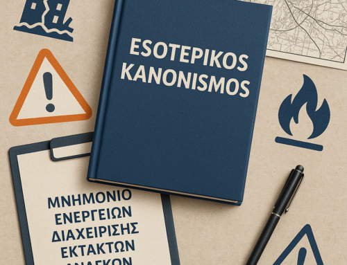 Εσωτερικός Κανονισμός – Μνημόνιο Ενεργειών Διαχείρισης εκτάκτων αναγκών