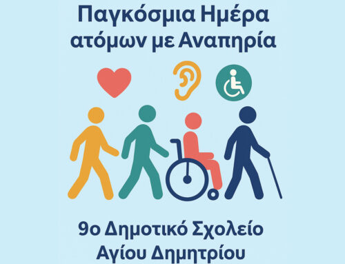 Παγκόσμια Ημέρα Ατόμων με Αναπηρία