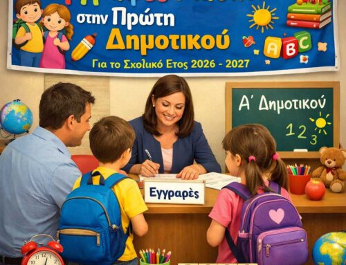 Εγγραφές στην Α΄ δημοτικού σχολικού έτους 2026-2027